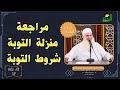 مراجعة منزلة التوبة شروط التوبة مدارج السالكين 517 الشيخ المربي محمد حسين يعقوب مراجعة منزلة التوبة شروط التوبة مدارج السالكين 517 الشيخ المربي محمد حسين يعقوب
