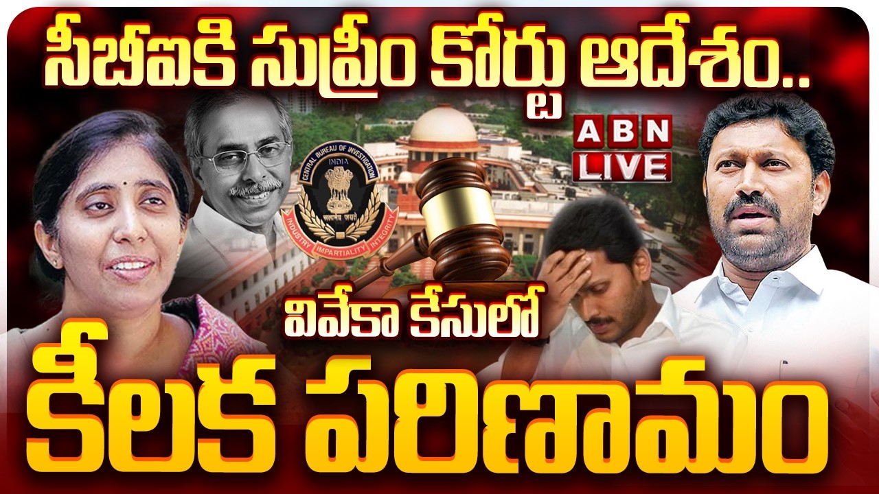 🔴LIVE: సీబీఐకి సుప్రీం కోర్టు ఆదేశం..|  Big Twist in YS Viveka Case |  YS Avinash Reddy | YCP | ABN