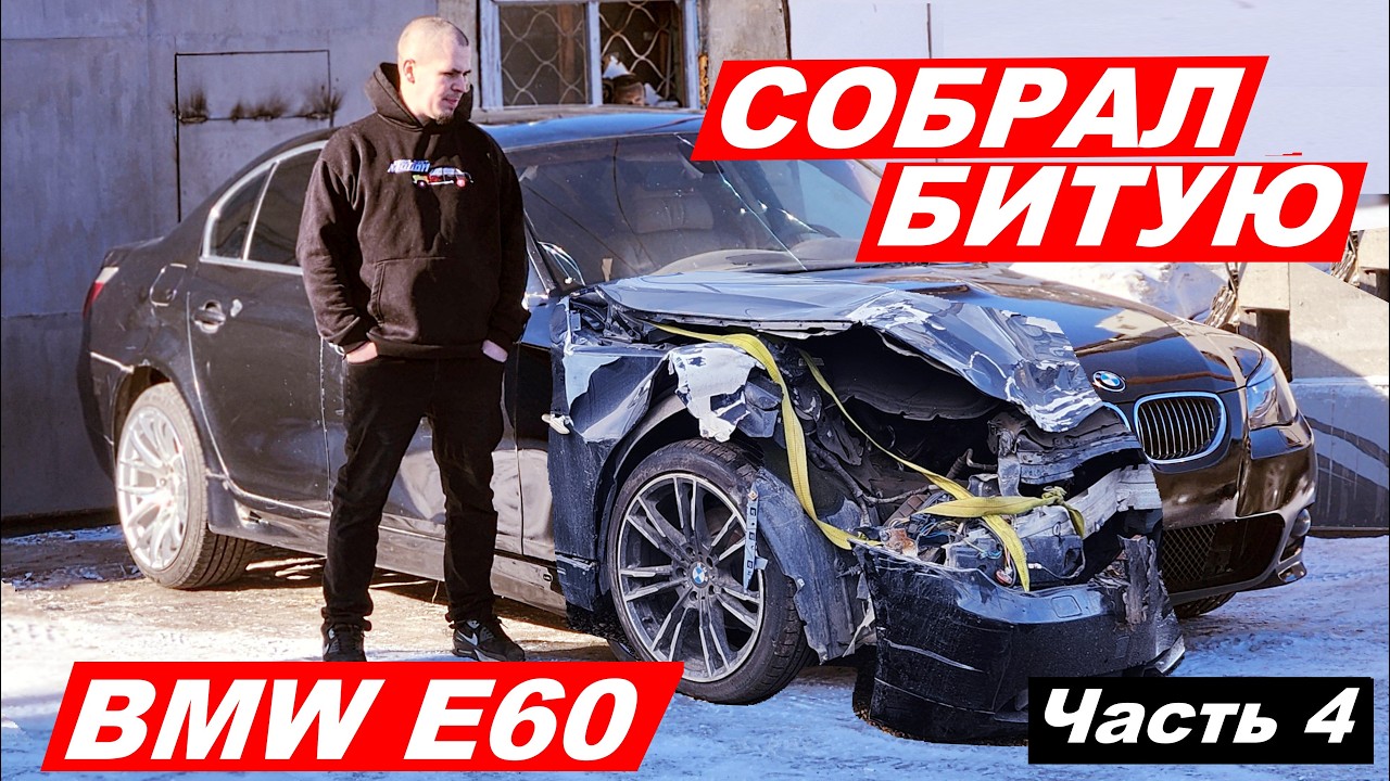 Восстановить битую BMW E60 (Часть 4)