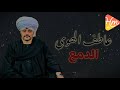 عاطف الهوي الدمع