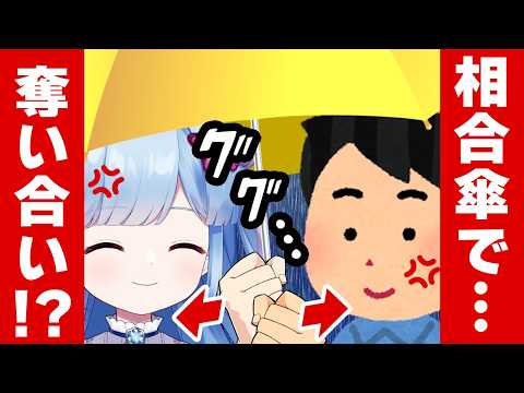 【ギスギス】同接の下1桁で傘の位置が決まる相合傘デート【肩ぬれてんだけど💢】 video thumb