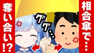 【ギスギス】同接の下1桁で、傘の位置が決まる相合傘デート【肩ぬれてんだけど💢】