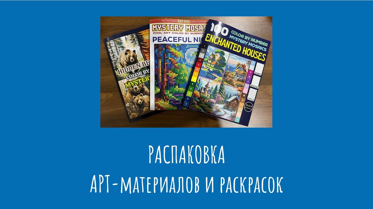 Распаковка последних покупок раскрасок и арт-материалов
