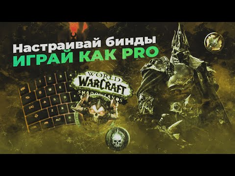 Видео: Играй как PRO - Настройка игры, биндов и макросов  гайд World of Warcraft
