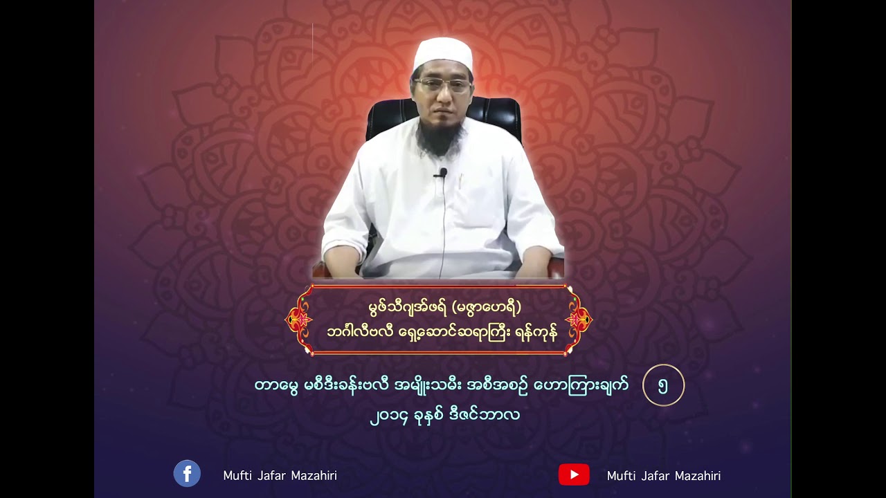 ခင်ပွန်းနှင့်ချစ်ခင်စွာနေထိုင်နည်း၊ အမျိုးသမီးတရားပွဲအစီအစဉ်ဟောကြားချက် ၅