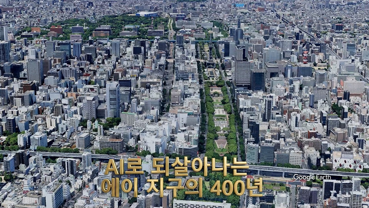 AI로 되살아나는 에이 지구의 400년[Network2010]
