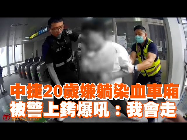 中捷20歲嫌壓制畫面！躺車廂被警上銬爆吼：我會走
