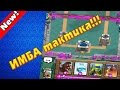 имба колоды clash royale #4