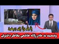 وضعیت بد مادر زلاله هاشمی بخاطر دخترش در جلال اباد Zallal Hashimi وضعیت بد مادر زلاله هاشمی بخاطر دخترش در جلال اباد Zallal Hashimi