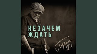 картинка: Незачем ждать