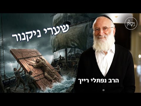שערי ניקנור- הרב נפתלי רייך