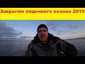 Закрытие лодочного сезона открытой воды 2019. Closing the open water boat season 2019.