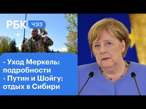 Что будет после ухода Ангелы Меркель? Отдых Путина и Шойгу в Сибири. Восхождение на Эльбрус: туры