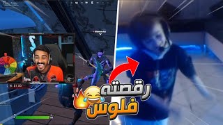 تحدي عجلة الحظ مع اصغر لاعب فورت 🔥(خليته يرقص فلوس 😂💔)