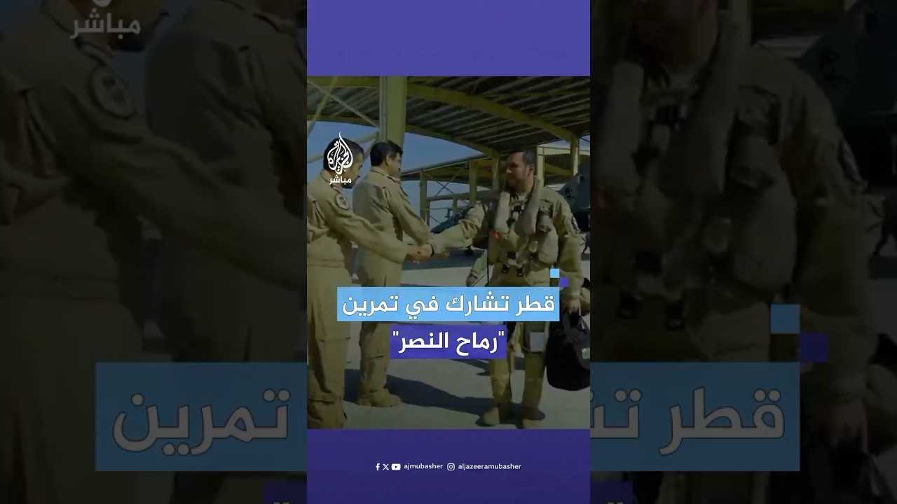 القوات الجوية الأميرية القطرية تشارك في تمرين "رماح النصر 2025" بالمملكة العربية السعودية