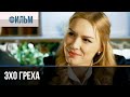 ▶️ Эхо греха | Фильм / 2017 / Мелодрама