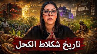 تاريخ شكلاط