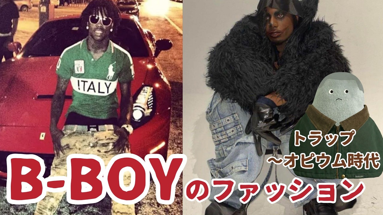 B-Boy Fashion | Vicious Traps ~ The Opium Era - YouTube