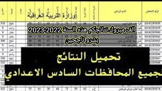 الف مبارك للناجحين نتائج السادس اعدادي هذه السنة 2022-2023 النتائج 😍
