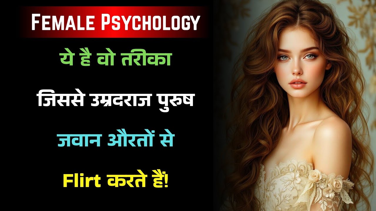 “जवान औरतों को आकर्षित करने के लिए उम्रदराज़ पुरुष ये 10 ताक़तवर Flirting तरीके अपनाते हैं”