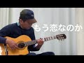 #もう恋なのか #にしきのあきら(錦野旦) #昭和歌謡ギター弾き語り byゴウ