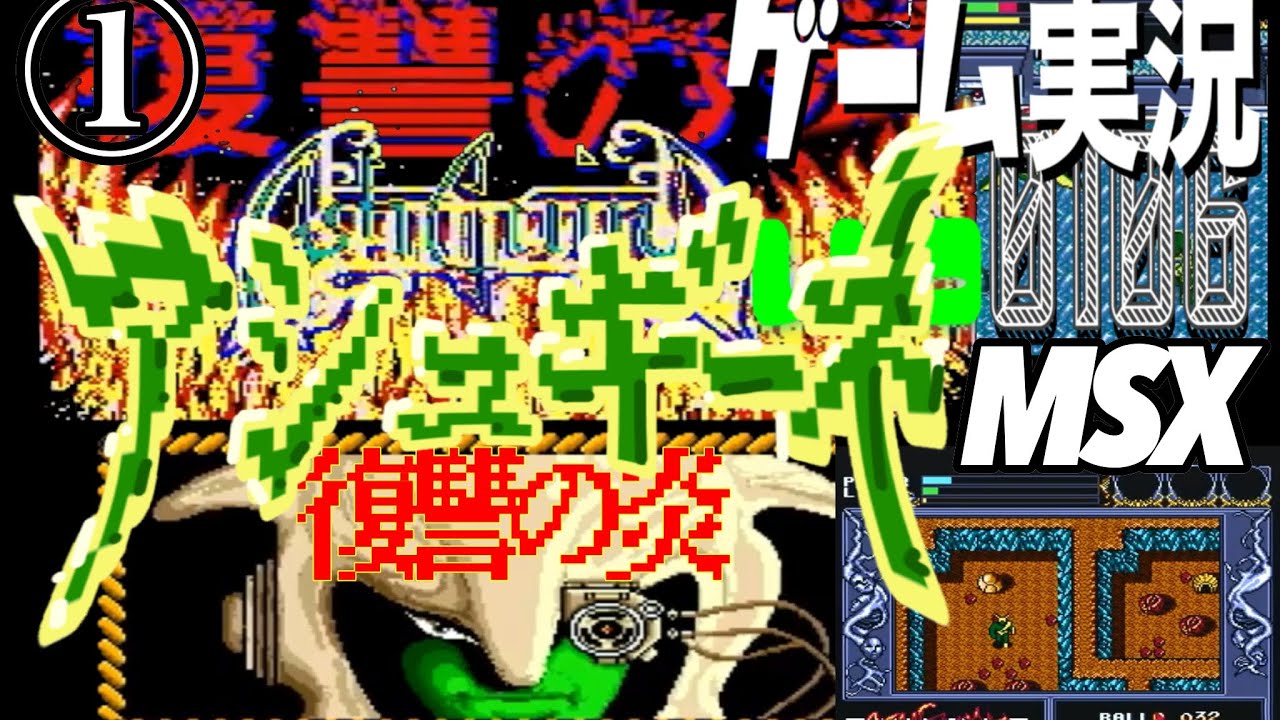 MSX アシュギーネ 復讐の炎 Ashguine①MSXの伝説ネ！＠お笑い芸人と