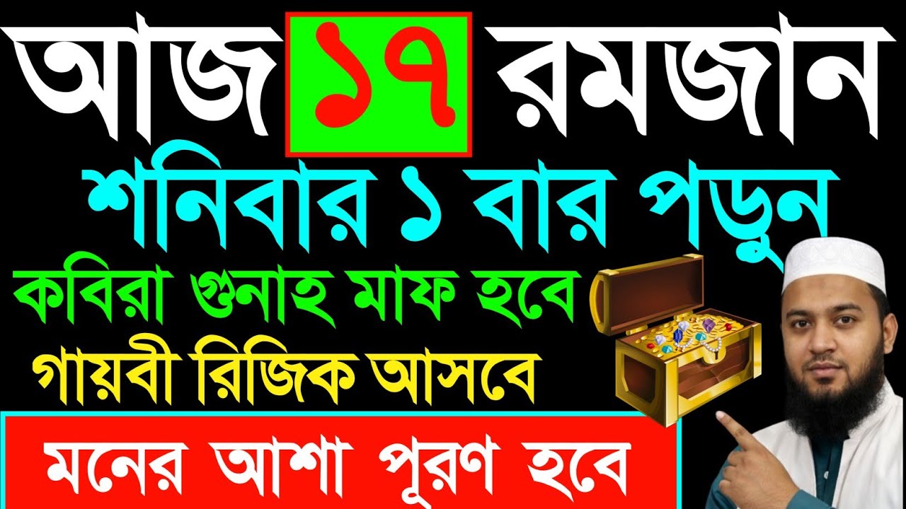 আজ ১৭ রমজান এই দোয়া ১ বার পড়ুন | কবিরা গুনাহ মাফ হবে | গায়বী রিজিক আসবে | মনের আশা পূরণ হবে