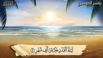 ياسر الدوسري -- سورة القدر
