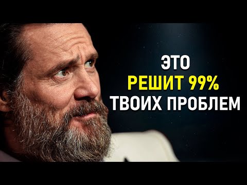 Джим Керри - Время ИЗМЕНИТЬ Свою Жизнь! Как Избавиться ОТ Страданий и Обрести счастье!