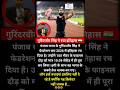 गुरिंदरवीर सिंह ने रचा इतिहास🇮🇳# #gurinderveer#athlete #athelets #cricket #harbajansingh #records