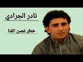 نادر الجرادي خطر غصن القنا