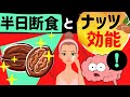 [徹底解説]半日断食とナッツ　種類と効能＆食べ過ぎは太る？