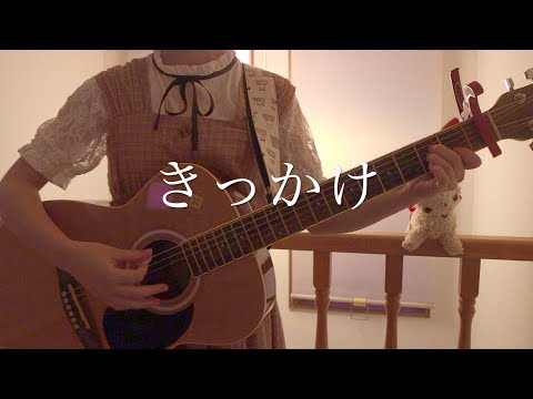 【13才が】きっかけ 弾き語り【cover】 -Kikkake-【しろ🌱】