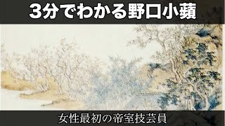 3分でわかる野口小蘋（人から分かる3分美術史132） - YouTube