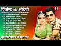 जितेंद्र और श्रीदेवी के गाने | Jeetendra Romantic Songs | Sridevi Hit Songs | Lata & Rafi Hit Songs