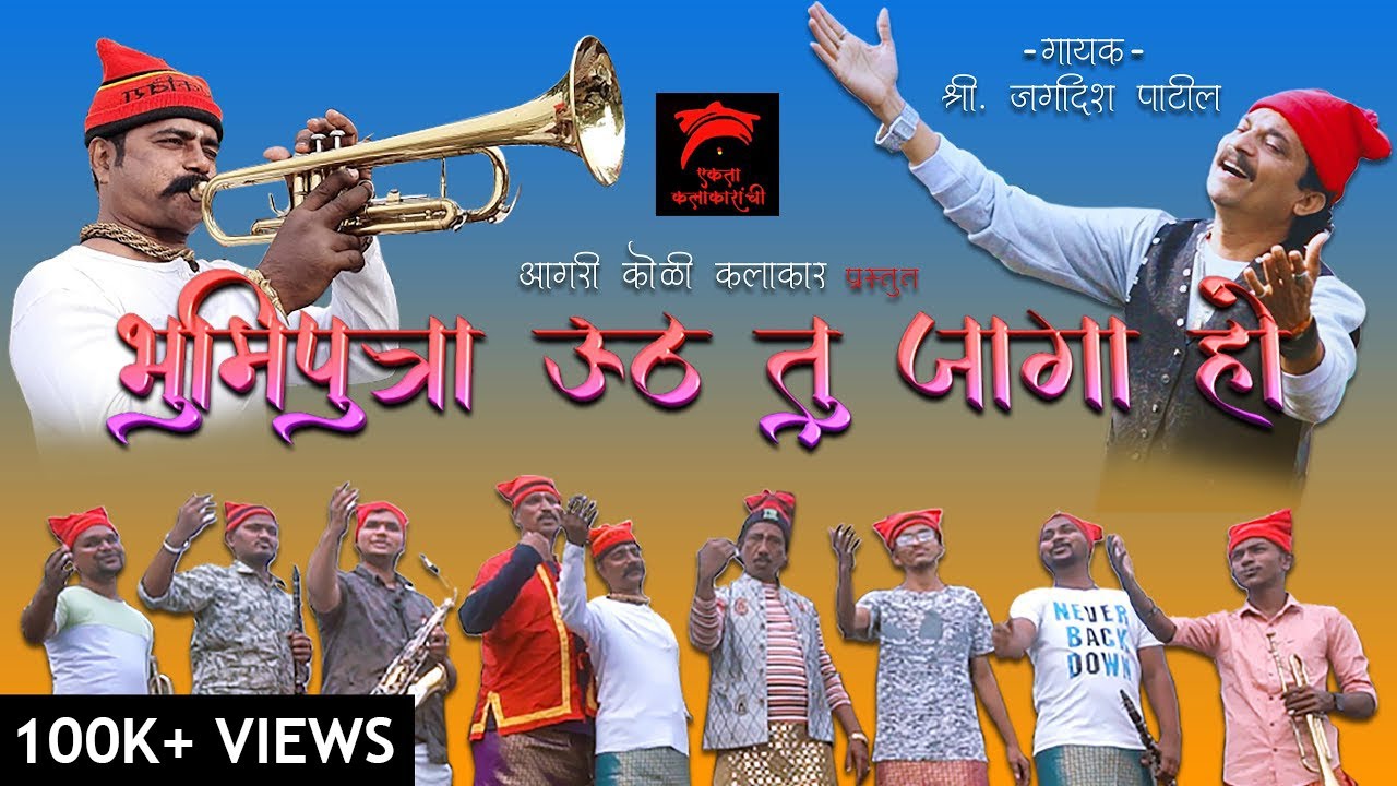 भूमीपुत्रा उठ तू जागा हो | BHUMIPUTRA UTH TU JAAGA HO (OFFICIAL VIDEO) | JAGDISH PATI | ANIL VAITY|