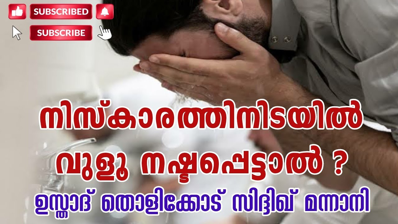 നിസ്കാരത്തിനിടയിൽ വുളൂ നഷ്ടപ്പെട്ടാൽ ? | Tholicodu Sidheeq Mannani | Ramadan day speech