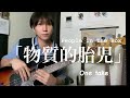 物質的胎児-People In The Box(Bass Cover) #Bass #一発録り