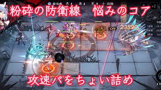 【無期迷途】粉砕の防衛線　悩みのコア　２７．５万点（第１１期、第５週）