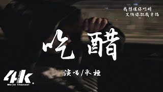 承桓 - 吃醋『我想讓你吃醋 又怕你祝我幸福,明知道早就結束 卻不願放手退出。』【高音質|動態歌詞Lyrics】♫
