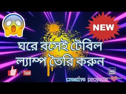 ভিডিও: কীভাবে নিজের হাতে কাঠের বাইরে টেবিল ল্যাম্প তৈরি করবেন