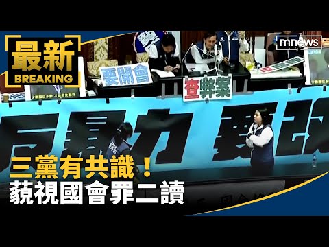 三黨有共識！表決「立院職權行使法」 藐視國會罪二讀｜#鏡新聞