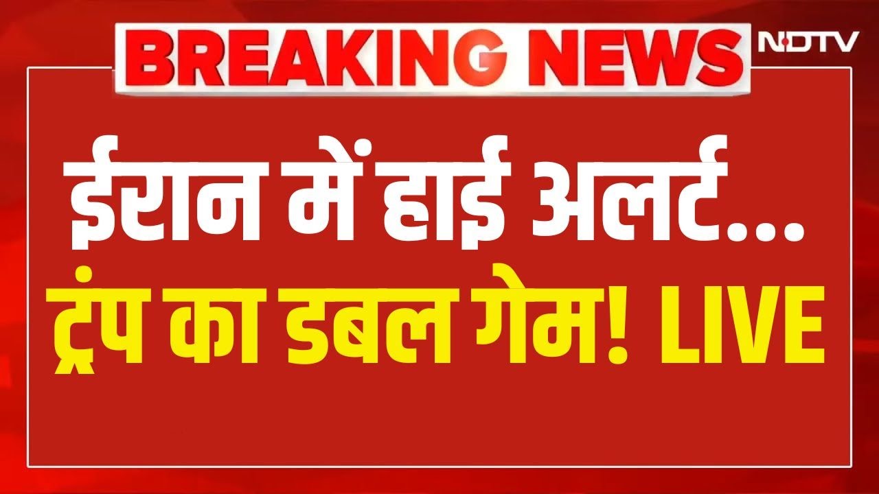 Breaking News: Iran में हाई अलर्ट... Trump का डबल गेम! | Khamenei | Netanyahu | America | Israel
