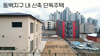 NO.228 최고의 입지와 교통! 동백지구 내 신축 단독주택 오픈했어요~