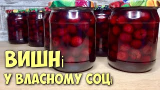 🍒На зиму для смачних десертів🍒Вишня у власному соці 🍒Рецепт