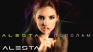 Alesta - Пополам (Official Audio)