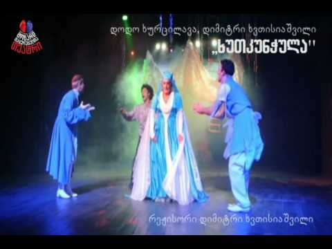 ხუთკუნჭულა / Kutkunchula