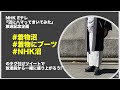 【2021年1月13日NHK Eテレ『沼にハマってきいてみた』放送記念企画】ツイートをして、着物好きの皆んなで盛り上がろう！！