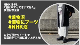 【2021年1月13日NHK Eテレ『沼にハマってきいてみた』放送記念企画】ツイートをして、着物好きの皆んなで盛り上がろう！！