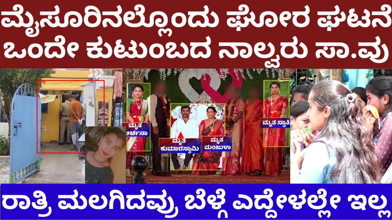 ಮೈಸೂರಿನ ಒಂದೇ ಕುಟುಂಬದ ನಾಲ್ವರು ಸಾ.ವು- ರಾತ್ರಿ ಮಲ್ಗಿದವ್ರು ಎದ್ದೇಳಲೇ ಇಲ್ಲ- Mysore one family four members